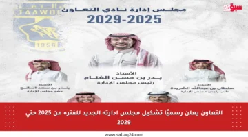 التعاون يعلن رسميًا تشكيل مجلس إدارته الجديد للفترة من 2025 حتى 2029